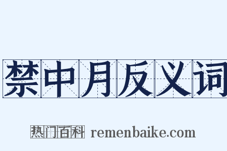 禁中月反义词是什么意思的图片